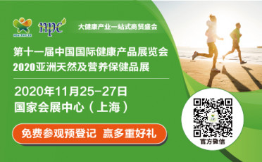 第十一届中国国际健康产品展览会2020亚洲天然及营养保健品展