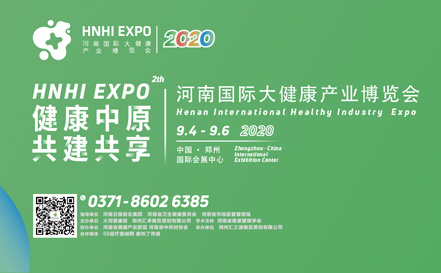 2020第2届河南国际大健康产业及个人健康产品博览会
