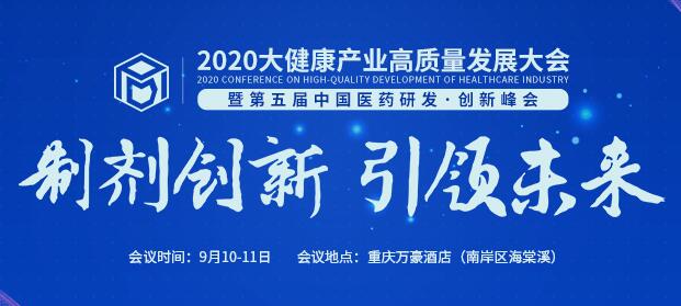 倒计时10天！2020大健康产业高质量发展大会暨第五届中国医药研发·创新峰会（PDI）邀您参会！