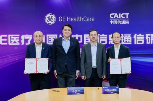 夯实数字医疗基础建设，GE医疗中国与中国信息通信研究院签署合作协议