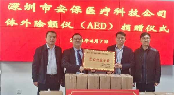 深圳市安保医疗科技股份有限公司AED捐赠仪式在安徽省单桥镇举行