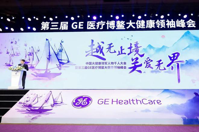 GE医疗第三届博鳌大健康领袖峰会在博鳌国际会议中心顺利召开