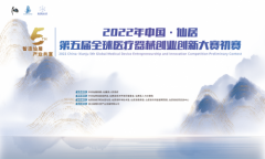 中国·仙居第五届医疗器械全球创业创新大赛初赛顺利收官！