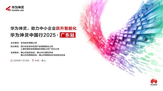 粤见坤灵，智启湾区！华为坤灵中国行2025·广东站即将启幕