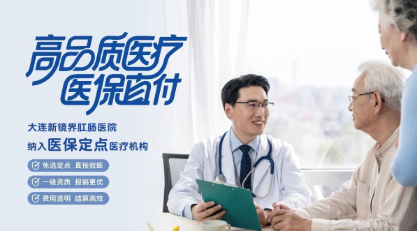 肛门异物坠疼查清原因是关键，大连新镜界这家肛肠专科更安心