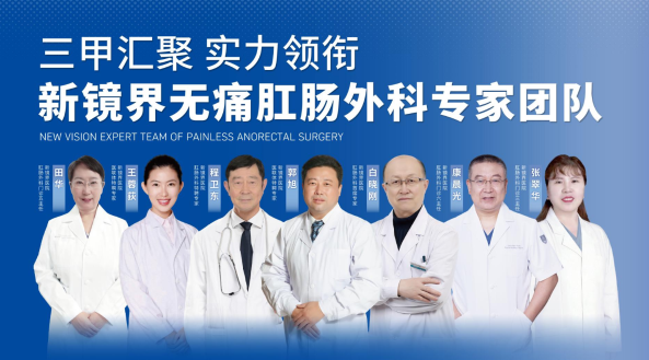 大连痔疮患者必看！怕手术不用慌，大连新镜界肛肠医院无痛诊疗+医保护航，告别难言之隐