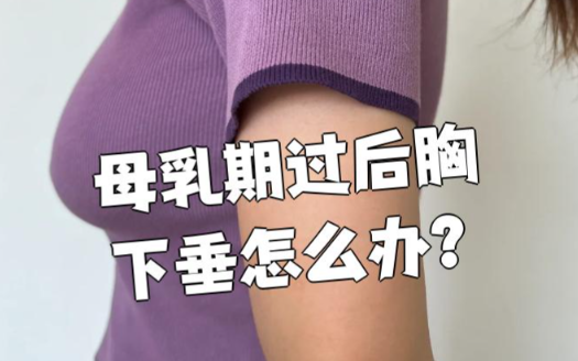 西安张兆祥做产后乳房下垂缩胸上提手术胸型修复专项解析