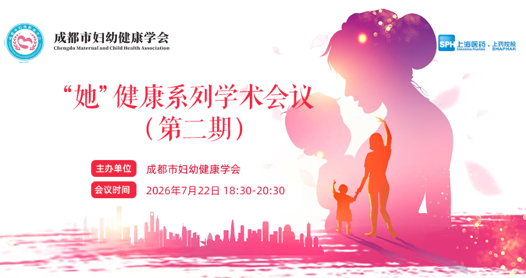 直播预告 | “她”健康系列学术会议第二期：聚焦先兆流产的个体化诊疗与长期管理