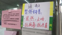 江苏连云港零售药店暂停销售“四类药品”