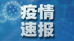 湖南新增新冠肺炎本土确诊病例5例