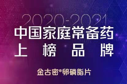 重磅消息！金古密卵磷脂片荣获 2021年中国家庭常备药上榜品牌