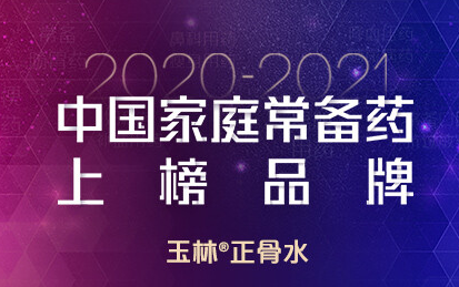 喜报！康臣玉药正骨水、云香祛风止痛酊双双入选 “2020-2021年中国家庭常备药上榜品牌”