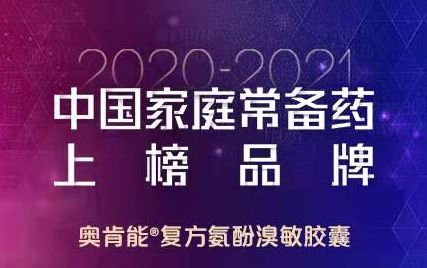 助力家庭健康，澳美制药奥肯能上榜“2020-2021中国家庭常备药”