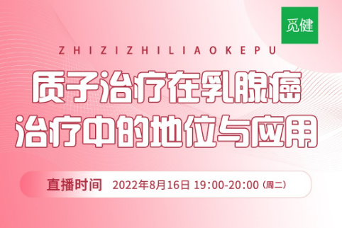 名医直播科普:乳腺癌治疗新利器——质子治疗