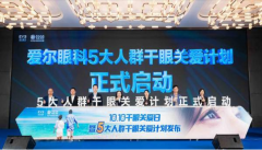 爱尔眼科举办第三届“10.10干眼关爱日”活动，启动“5大人群干眼关爱计划”